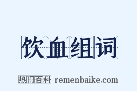 饮血组词是什么意思的图片